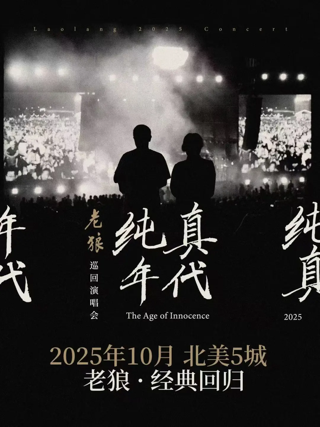 老狼《純真年代》北美巡演