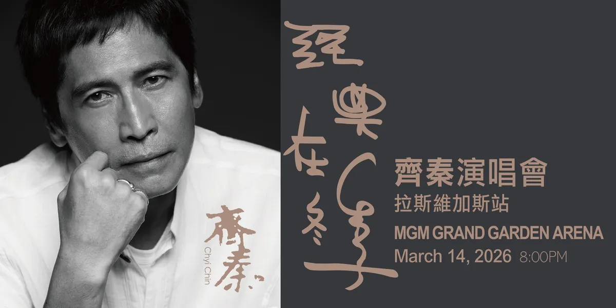 齊秦「經典在冬季」美國演唱會