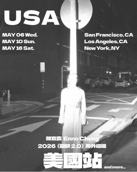 鄭宜農《圓缺》美國巡演