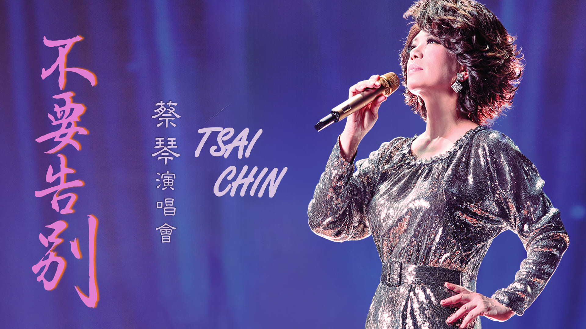 蔡琴【不要告别】拉斯維加斯站演唱會