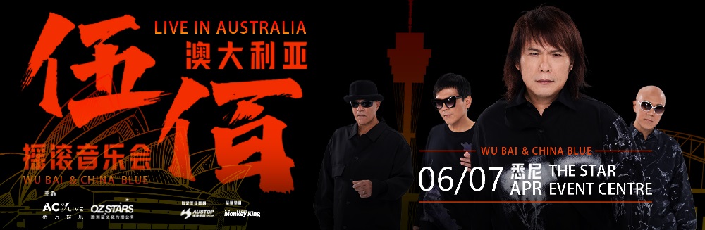 伍佰 & China Blue 搖滾音樂會 2024 in 澳洲、紐西蘭