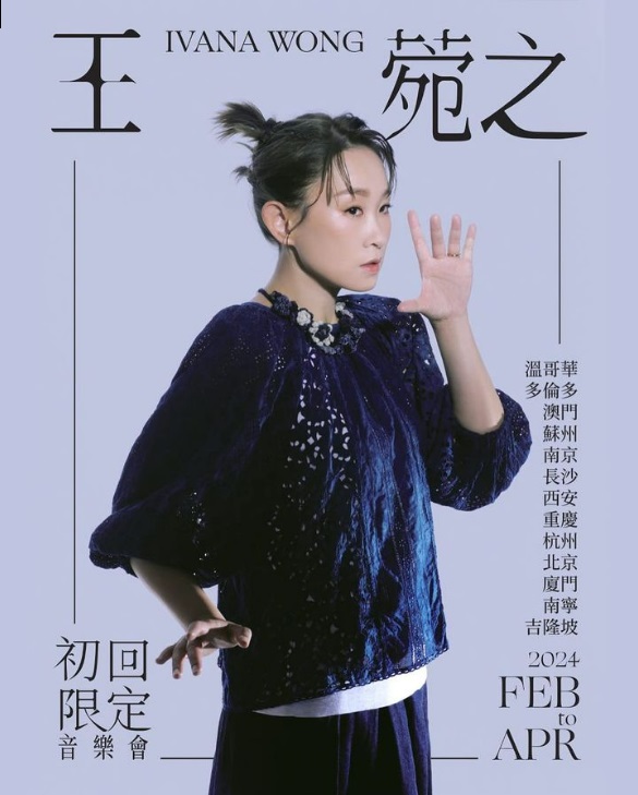 王菀之2024「初回限定」加拿大音樂會