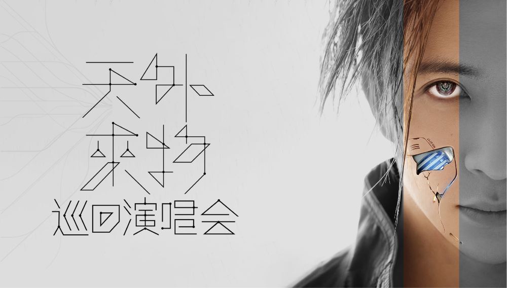 薛之謙「天外來物」溫哥華/多倫多演唱會