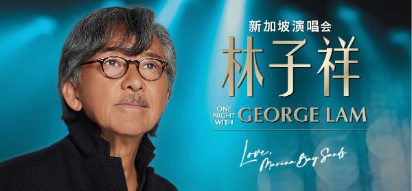 林子祥新加坡演唱會