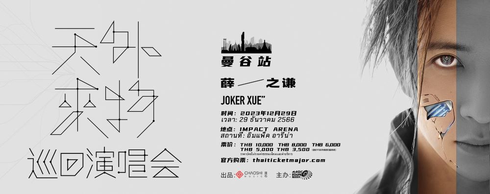 Joker Xue "Extraterrestrial" Concerts薛之謙泰國演唱會
