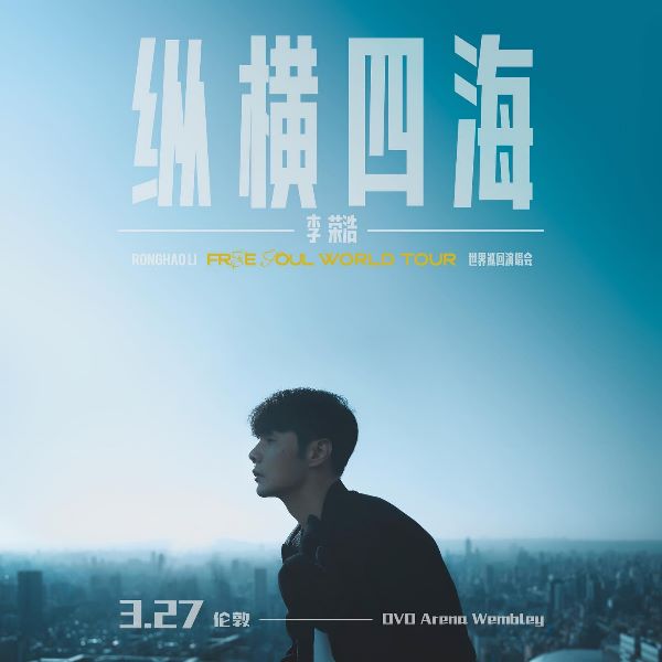 李榮浩《縱橫四海》世界巡迴演唱會倫敦站