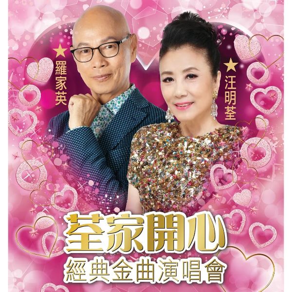 Happy Family Concert in USA荃家開心經典金曲演唱會